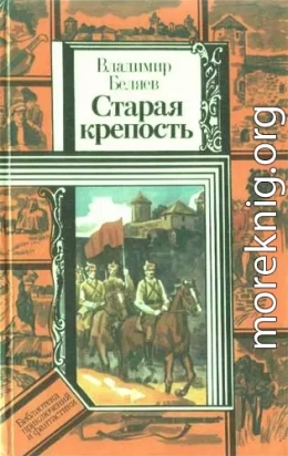 Старая крепость (роман). Книга вторая 