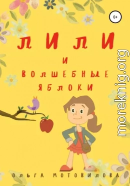 Лили и волшебные яблоки