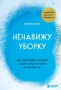 Ненавижу уборку. Как поддерживать порядок в доме, когда на уборку нет никаких сил