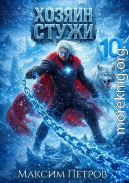 Хозяин Стужи 10