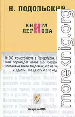 Книга Легиона (Журнальный вариант)