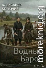 Водный барон. Том 4