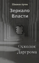 Зеркало Власти: Осколок Даргрома