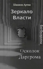 Зеркало Власти: Осколок Даргрома