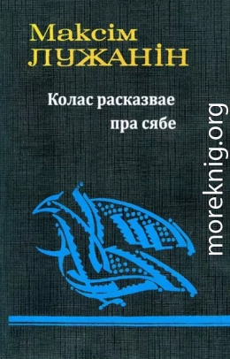 Колас расказвае пра сябе