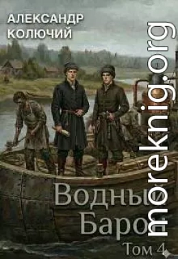 Водный барон. Том 4