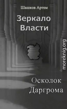 Зеркало Власти: Осколок Даргрома