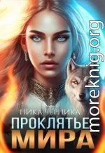 Проклятье Мира