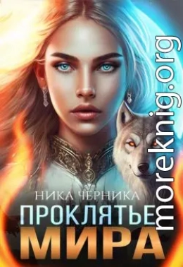 Проклятье Мира