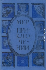 Мир приключений 1985. Сборник фантастических и приключенческих повестей и рассказов