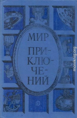 Мир приключений 1985. Сборник фантастических и приключенческих повестей и рассказов