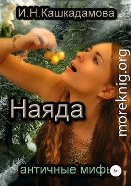 Наяда