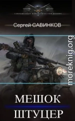 Мешок. Штуцер