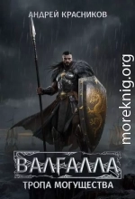 Тропа могущества