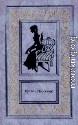 Буало-Нарсежак. Том 1. Ворожба. Белая горячка. В очарованном лесу. Пёс.