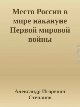 Место России в мире накануне Первой мировой войны