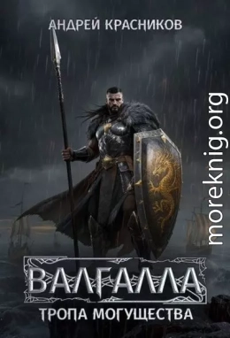 Тропа могущества