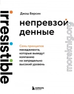 Непревзойденные. Семь принципов менеджмента, которые выведут компанию на запредельно высокий уровень