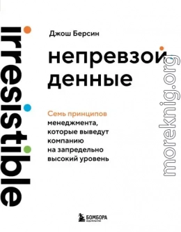 Непревзойденные. Семь принципов менеджмента, которые выведут компанию на запредельно высокий уровень