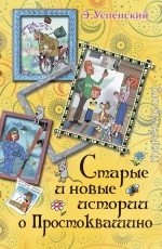 Дядя Фёдор идёт в школу, или Нэнси из интернета в Простоквашино