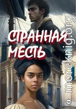 Странная месть