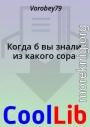 Когда б вы знали из какого сора