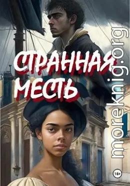 Странная месть