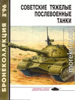 Бронеколлекция 1996 № 03 (6) Советские тяжелые послевоенные танки