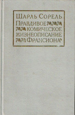 Правдивое комическое жизнеописание Франсиона