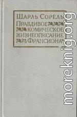 Правдивое комическое жизнеописание Франсиона