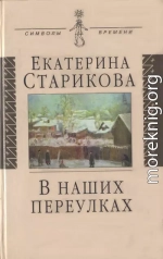 В наших переулках. Биографические записи