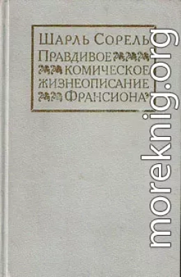 Правдивое комическое жизнеописание Франсиона