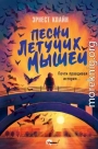 Песни летучих мышей