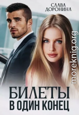 Билеты в один конец