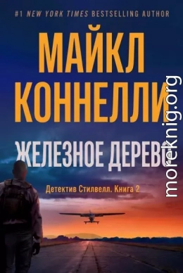Железное Дерево