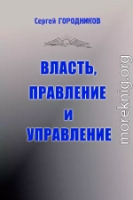 ВЛАСТЬ, ПРАВЛЕНИЕ И УПРАВЛЕНИЕ (часть1)