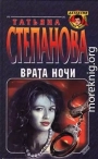Врата ночи