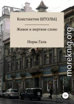 Живое и мертвое слово Норы Галь. Конспект для копирайтеров