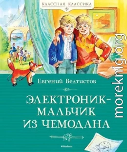 Электроник – мальчик из чемодана