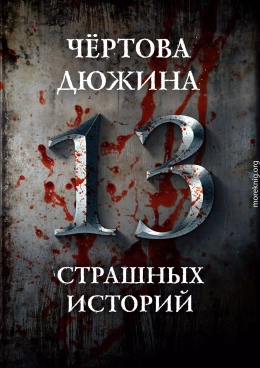 Чертова дюжина. 13 страшных историй