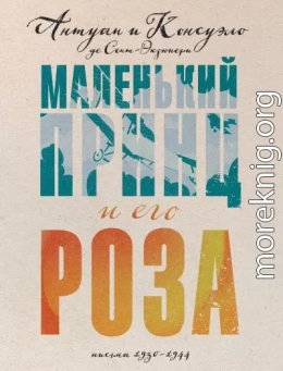 Маленький принц и его Роза. Письма, 1930–1944