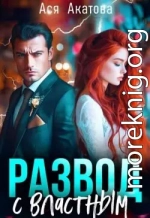 Развод с властным