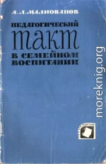 Педагогический такт в семейном воспитании