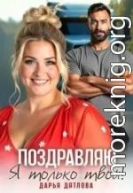 Поздравляю, я только твой
