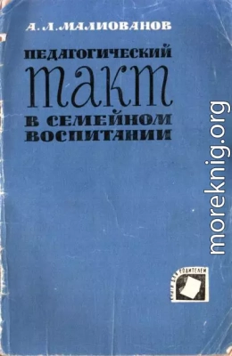 Педагогический такт в семейном воспитании