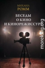 Беседы о кино и кинорежиссуре