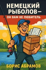 Немецкий рыболов — он вам не любитель!