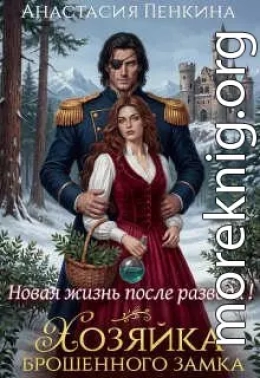 Хозяйка брошенного замка. Новая жизнь после развода