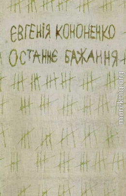 Останнє бажання