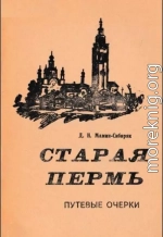 Старая Пермь